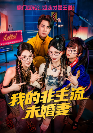 我的非主流未婚妻（80集）好看上头的短剧又来了