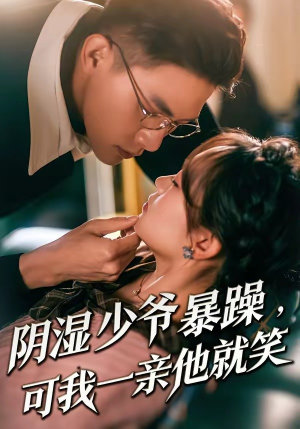 少爷暴躁，可我一亲他就笑（82集）免费观看最新热门短剧全集