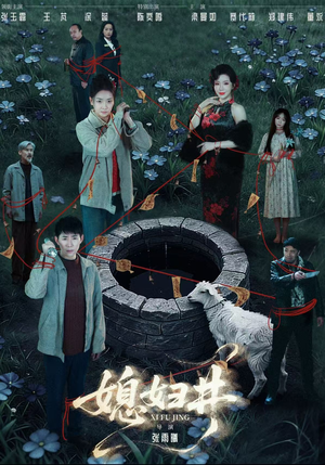 媳妇井(59集) 媳妇井(59集)精彩短剧随心推