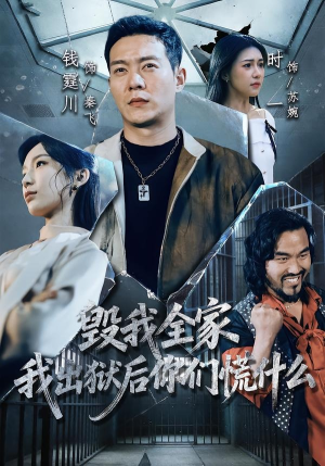 毁我全家,我出狱后你们慌什么(79集) 毁我全家,我出狱后你们慌什么(79集)最新火爆短剧抢先看