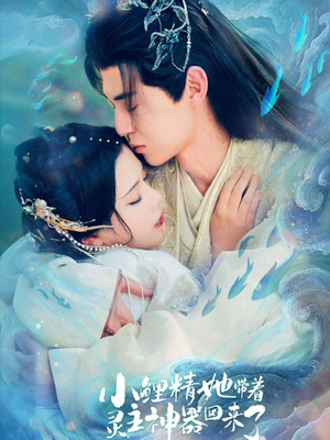 小鲤精她带着灵主神器回来了（77集）关注我每天分享热门短剧