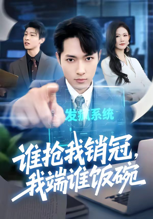 谁抢我销冠，我端谁饭碗（78集）免费看热门短剧推荐