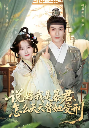 说好我是暴君，怎么天天替她受刑（73集）短剧推荐我每天持续更新