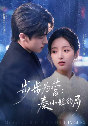 步步为营秦小姐的局（73集）热门短剧推荐给你