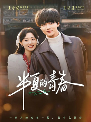 半夏的青春(80集) 半夏的青春(80集)每日热门短剧推荐