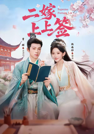 二嫁上上签（94集）短剧结局篇全集直通