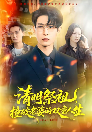 清明祭祖,撞破老婆的双重人生(61集) 清明祭祖,撞破老婆的双重人生(61集)穿越短剧推荐排行榜