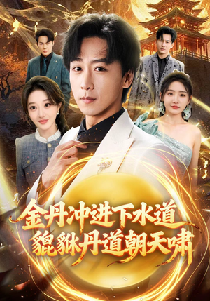 金丹冲进下水道貔貅丹道朝天啸(64集) 金丹冲进下水道貔貅丹道朝天啸(64集)精彩短剧持续更新