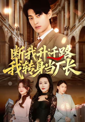 断我升迁路，我转身当厂长（60集）全集短剧免费观看无压力