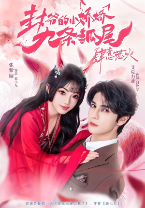 你尾巴缠上我了(65集) 你尾巴缠上我了(65集)短剧合集彩蛋完整版