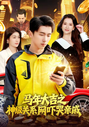 马年大吉之神级关系网吓哭亲戚（87集）每天分享好看短剧