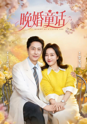 晚婚童话（81集）好看又上头的热播短剧