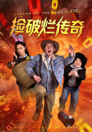 捡破烂传奇（80集）热门儿短剧抢先看