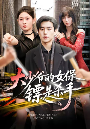 大少爷的女保镖是杀手（70集）热门短剧来袭精彩抢先看