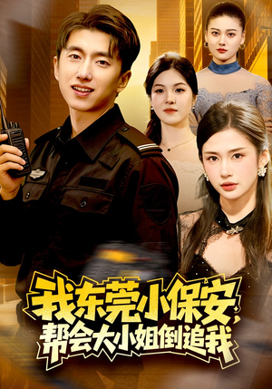 我东莞小保安，帮会大小姐倒追我（115集）忍不住一口气看到短剧大结局