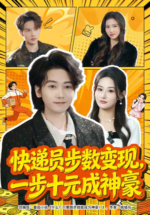 快递员步数变现，一步十元成神豪（80集）免费观看热门短剧全集