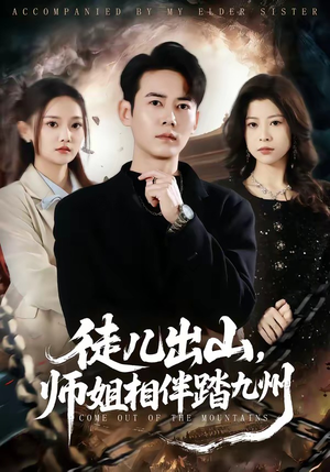 徒儿出山，师姐相伴踏九州（80集）全集短剧都在这里了