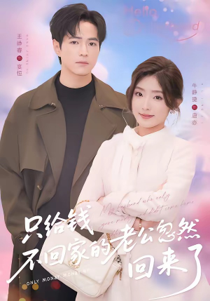 只给钱不回家的老公忽然回来了（60集）短剧全集大结局完整版
