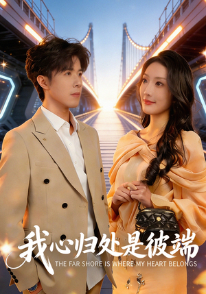 我心归处是彼端(80集) 我心归处是彼端(80集)在哪个平台可以看短剧