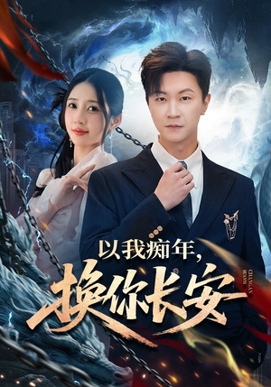 以我痴年,换你长安(60集) 以我痴年,换你长安(60集)短剧全集特惠限时看