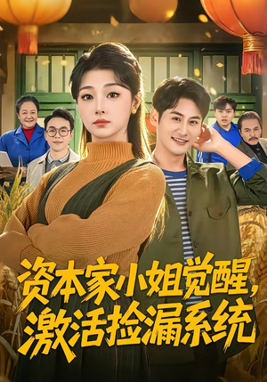 资本家小姐觉醒，激活捡漏系统（80集）全部免费观看全集