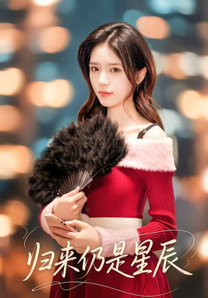 归来仍是星辰（61集）火爆短剧正在热播