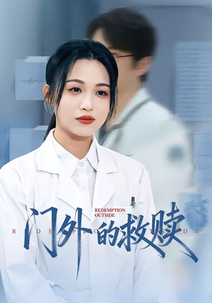 门外的救赎（63集）喜欢追剧的看过来