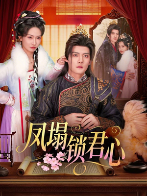 凤塌锁君心（60集）百亿短剧好看计划