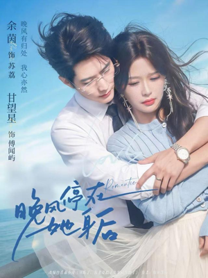 晚风停在她身后（61集）在线即可畅享全集短剧