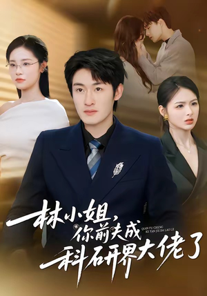林小姐，你前夫成科研界大佬了（50集）整部短剧免费看个够