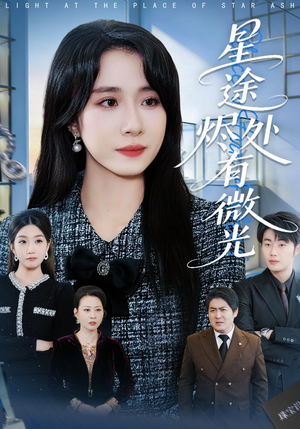 星途烬处有微光（88集）最新的短剧太好看了