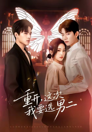 重开，这次我要选男二（65集）短剧经典全集任你选