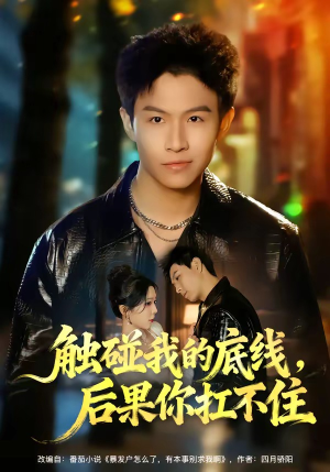 触碰我的底线，后果你扛不住（80集）免费短剧完整版