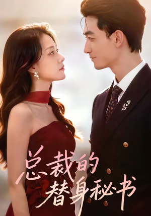 总裁的替身秘书（69集）在线即可畅享全集短剧