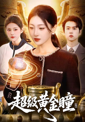 超级黄金瞳（83集）精彩免费短剧观看全集