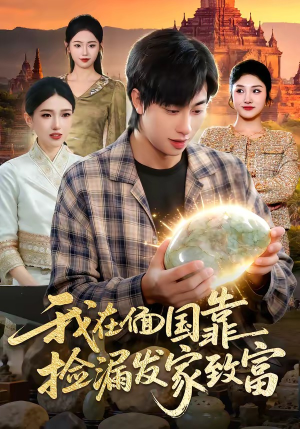 我在偭国靠捡漏发家致富（112集）免费观看最新短剧全集