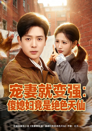 宠妻就变强：傻媳妇竟是绝色天仙（80集）一口气追完所有短剧
