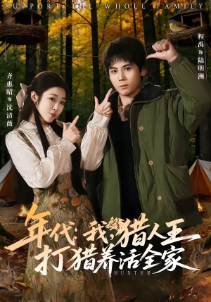 年代：我，猎人王打猎养活全家（82集）好看又上头的短剧来了