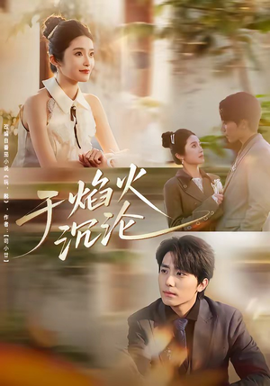 于焰火沉沦（80集）最新精彩短剧抢先看