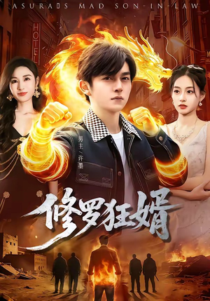 修罗狂婿（114集）好看的短剧又来了