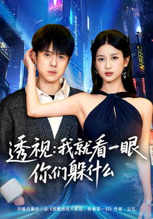 透视：就看一眼你们躲什么（81集）短剧点击左下角看全集