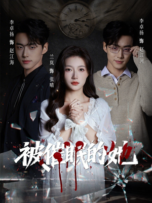 被催眠的她(60集) 被催眠的她(60集)在线观看全集免费短剧