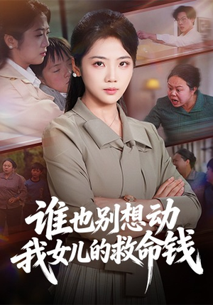 谁也别想动我女儿的救命钱（60集）精彩短剧热播中