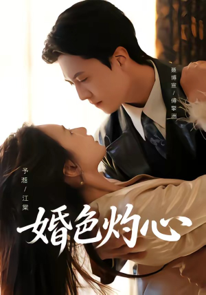 婚色灼心（72集）这部免费的短剧太棒了