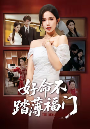 好命不踏薄福门（70集）精彩短剧不容错过