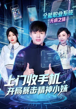上门收手机，开局暴击精神小妹（70集）好看到停不下的短剧