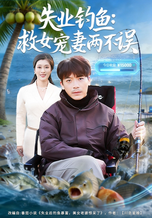 失业钓鱼：救女宠妻两不误（80集）短剧来袭好看又上头的短剧