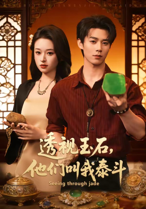透视玉石，他们叫我泰斗（82集）短剧在哪看是免费的