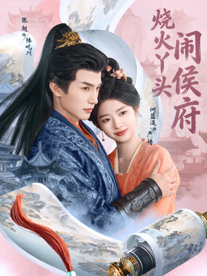 烧火丫头闹侯府（80集）全集短剧都可以免费看