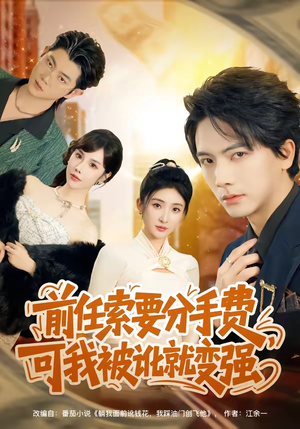 前任索要分手费，可我被讹就变强（80集）每天分享不一样的热播短剧